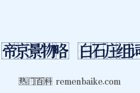 帝京景物略·白石庄组词是什么意思的图片